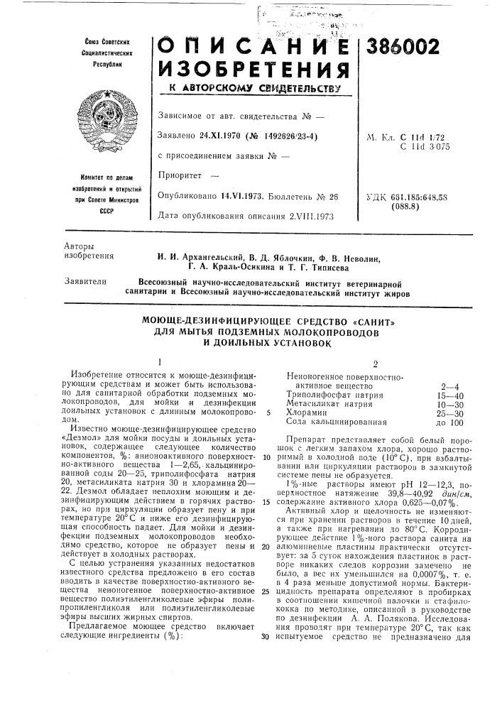 Моюще-дезинфицирующее средство «санит» (патент 386002)