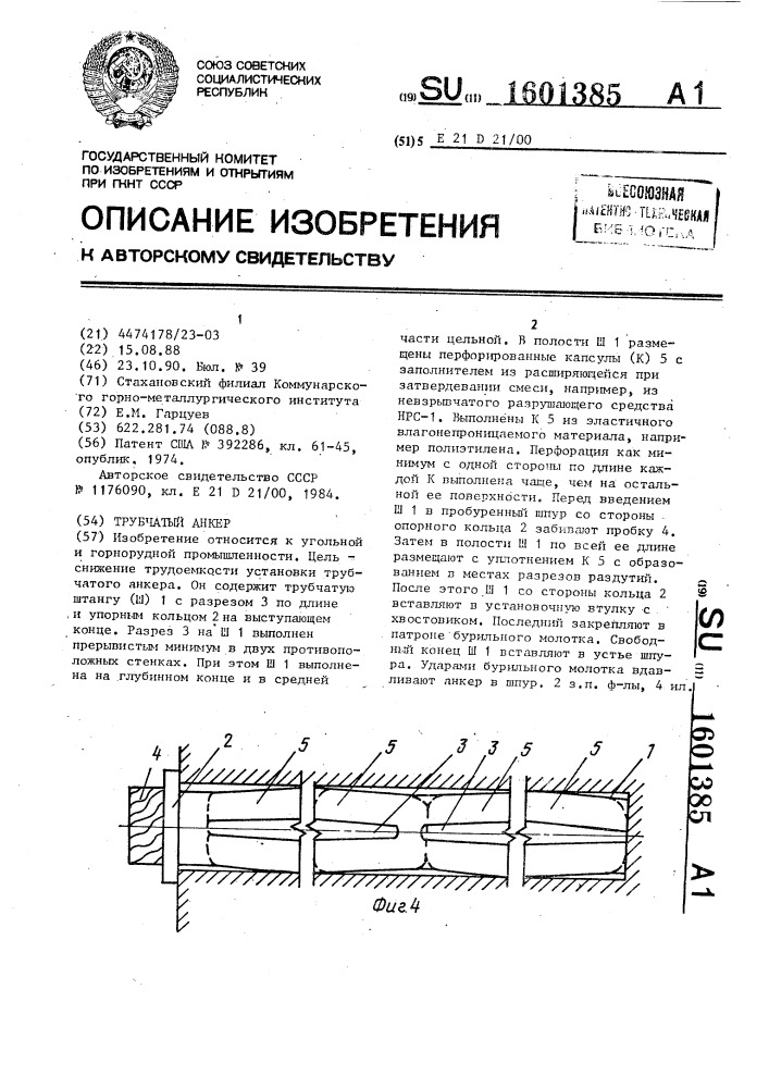 Трубчатый анкер (патент 1601385)