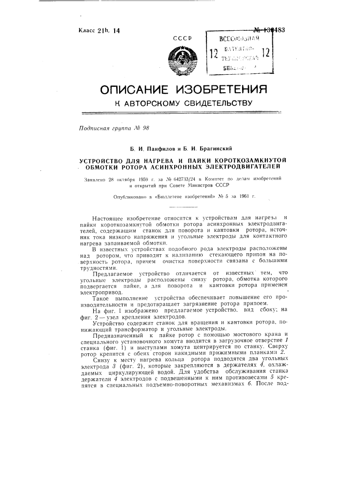 Устройство для нагрева и пайки короткозамкнутой обмотки ротора асинхронных электродвигателей (патент 136483)