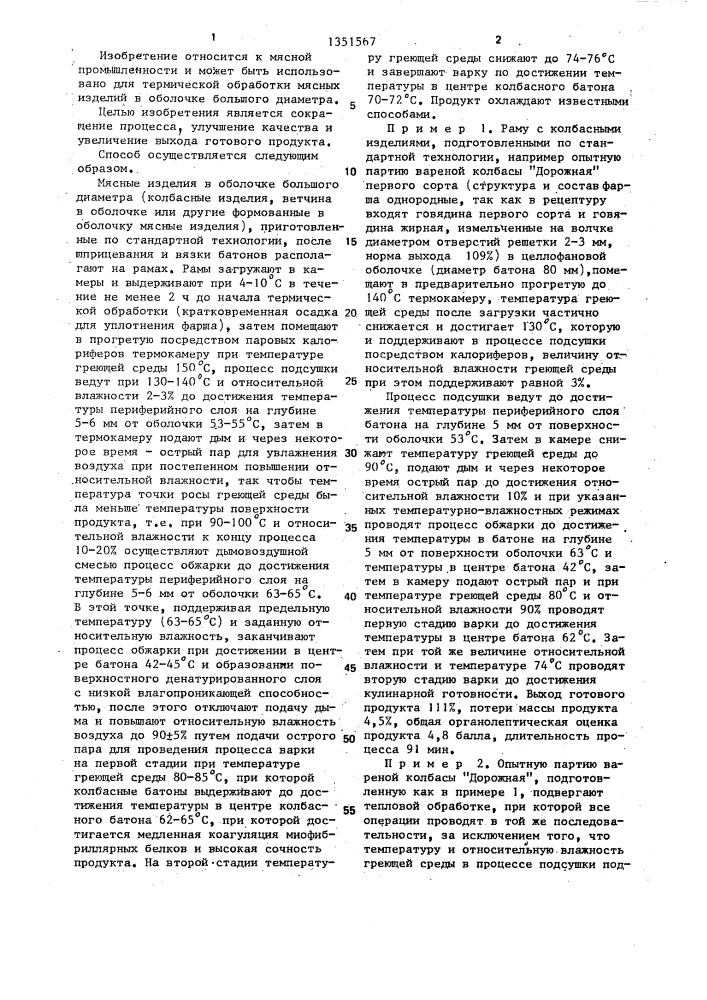 Способ термической обработки мясных изделий (патент 1351567)