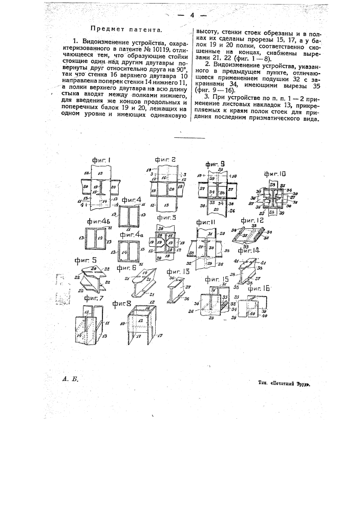 Видоизменение охарактеризованного в патенте № 10119 устройства к стыкам балок, образующих вертикальную стойку (патент 20296)