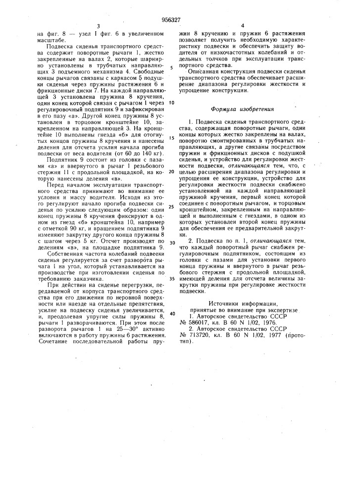 Подвеска сиденья транспортного средства (патент 956327)