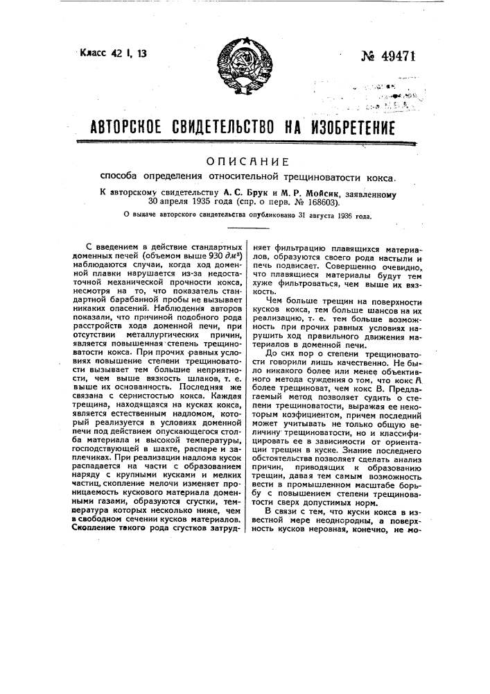 Способ определения относительной трещиноватости кокса (патент 49471)