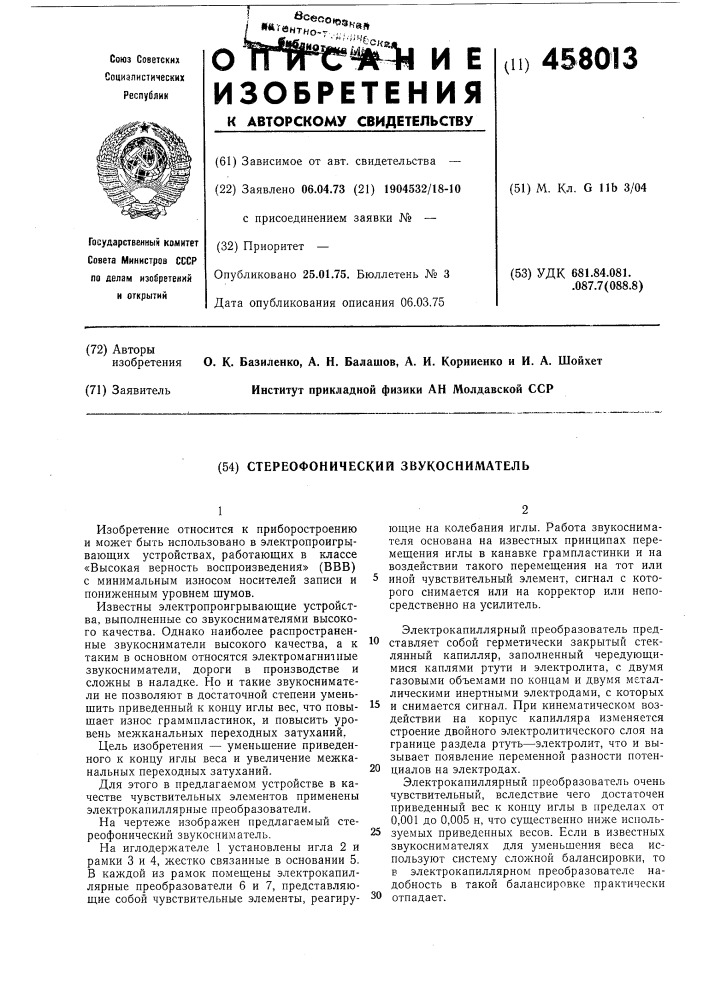Стереофонический звукосниматель (патент 458013)