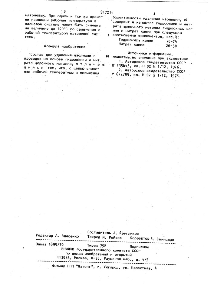 Состав для удаления изоляции с проводов (патент 917214)