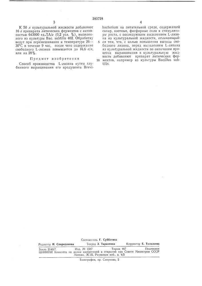 Сносов производства ь-лизина (патент 383728)