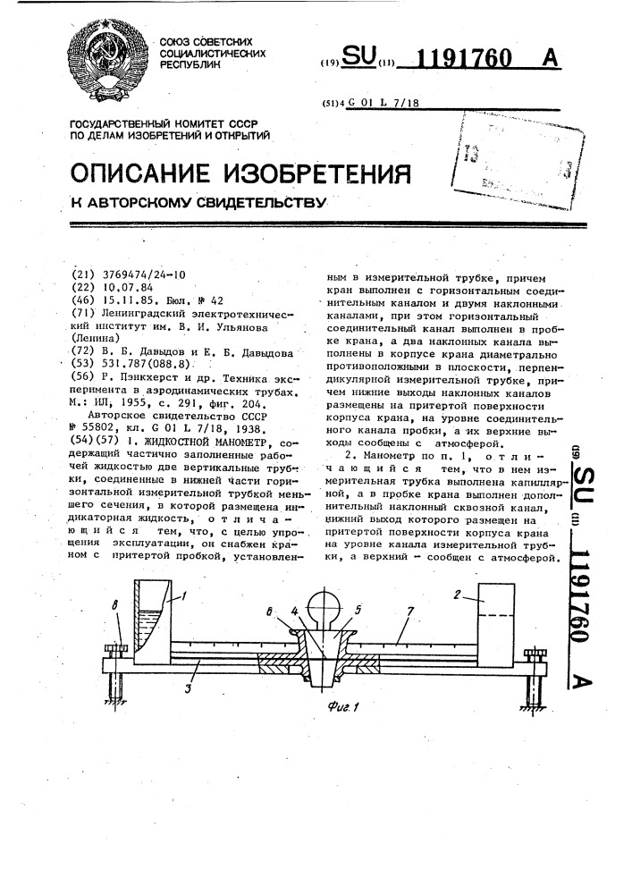 Жидкостный манометр (патент 1191760)