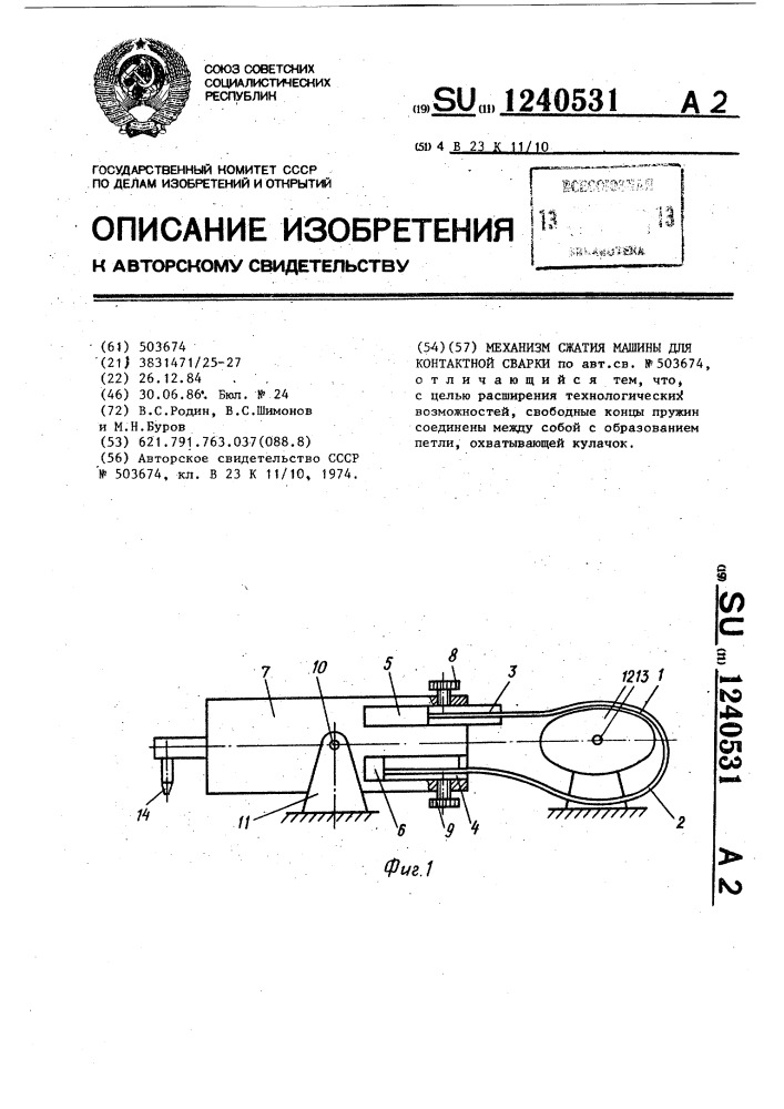 Механизм сжатия машины для контактной сварки (патент 1240531)