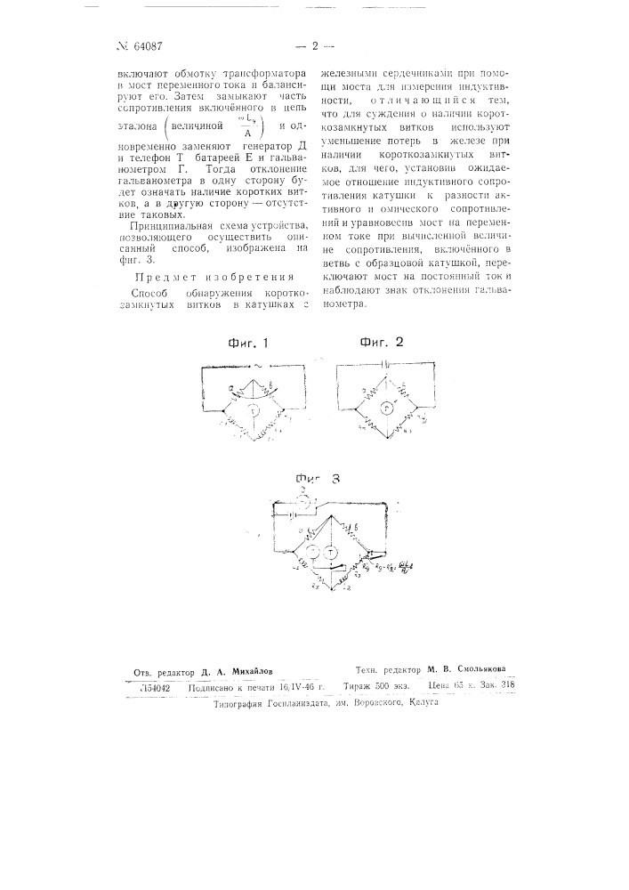 Способ обнаружения короткозамкнутых витков в катушках с железными сердечниками (патент 64087)
