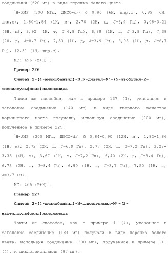 Новое сульфонамидное производное малоновой кислоты и его фармацевтическое применение (патент 2462454)