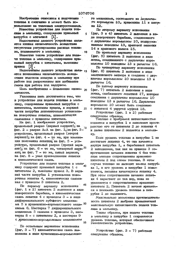 Устройство для подачи топлива в мельницу (патент 1076706)