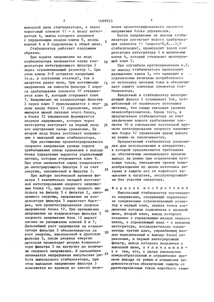 Импульсный стабилизатор постоянного напряжения (патент 1689933)