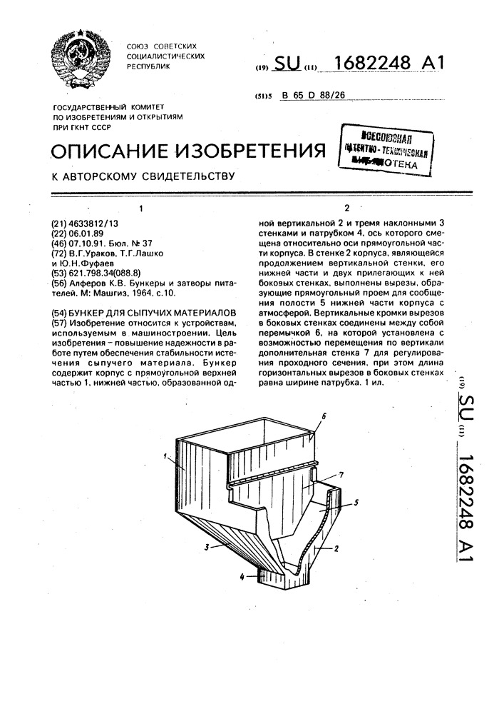 Бункер для сыпучих материалов (патент 1682248)