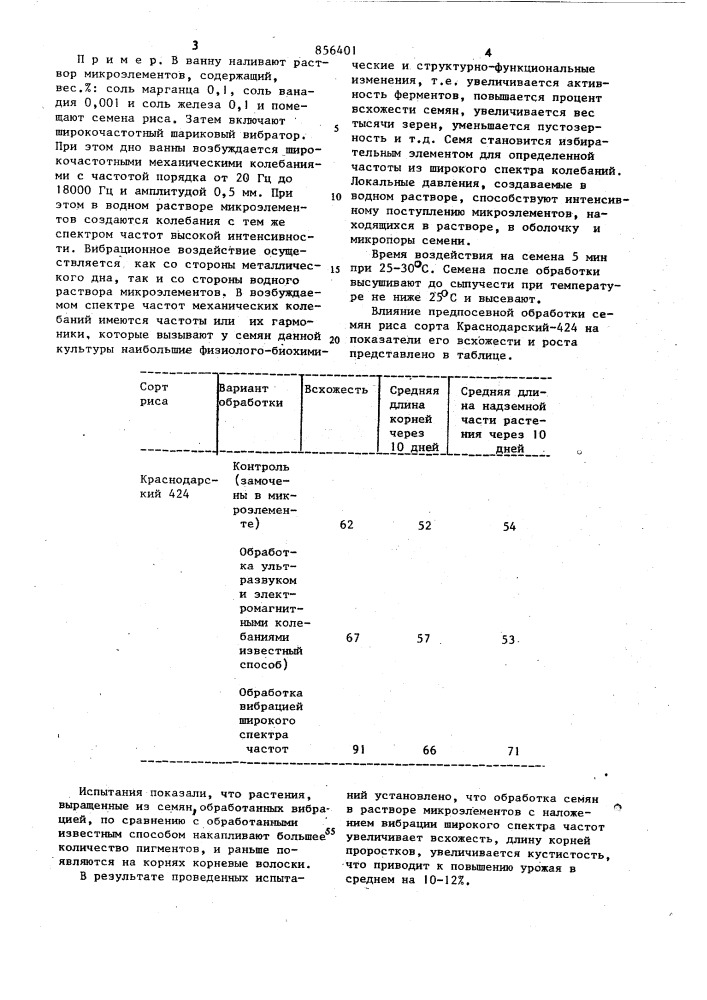 Способ обработки семян (патент 856401)