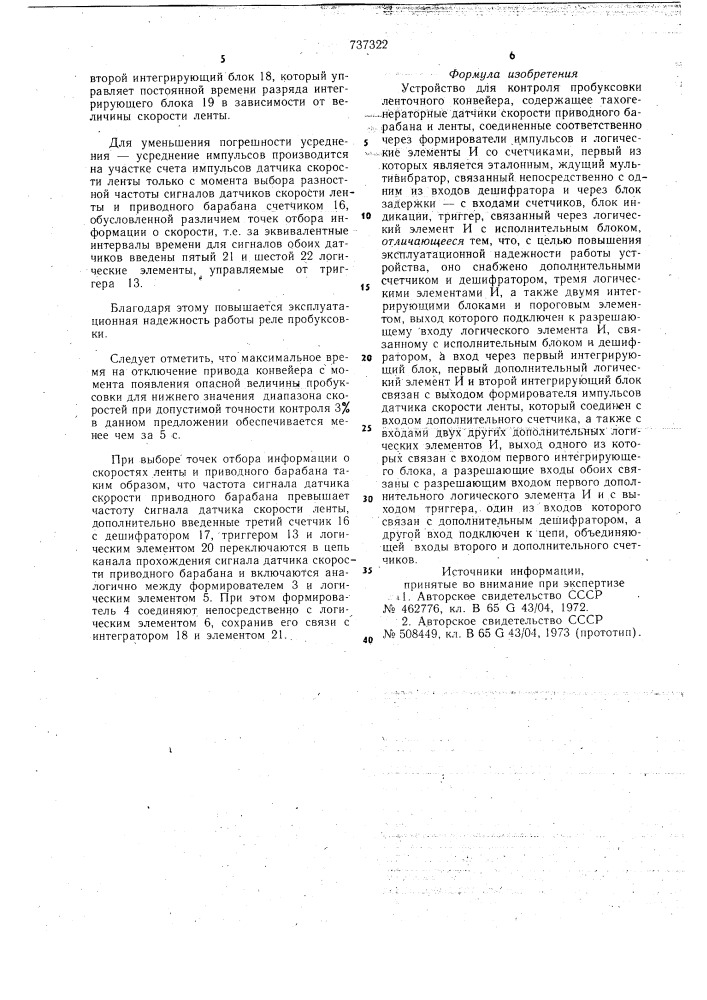 Устройство для контроля пробуксовки ленточного конвейера (патент 737322)