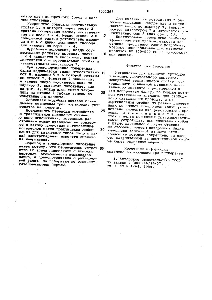 Устройство "селикон" для раскатки проводов с помощью летательного аппарата (патент 1001263)