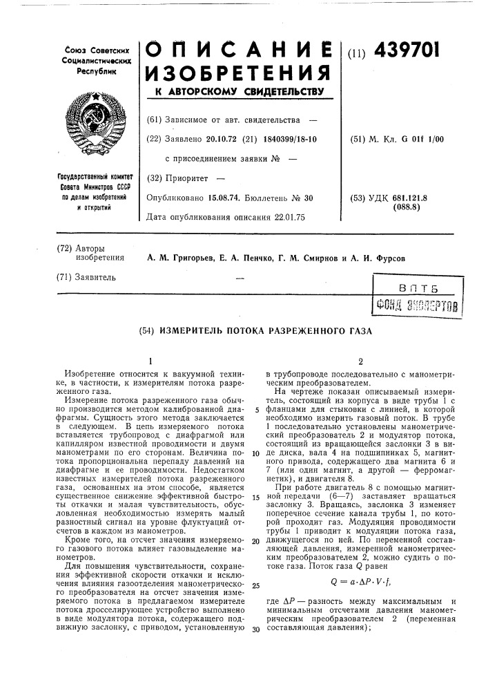 Измеритель потока разреженного газа (патент 439701)