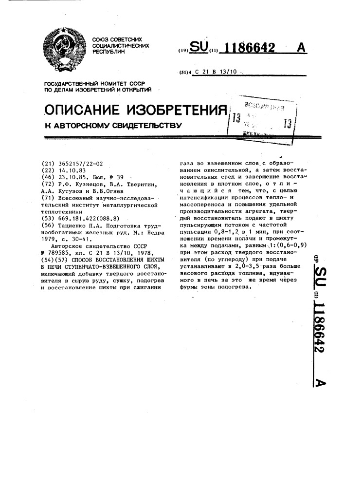 Способ восстановления шихты в печи ступенчато-взвешенного слоя (патент 1186642)