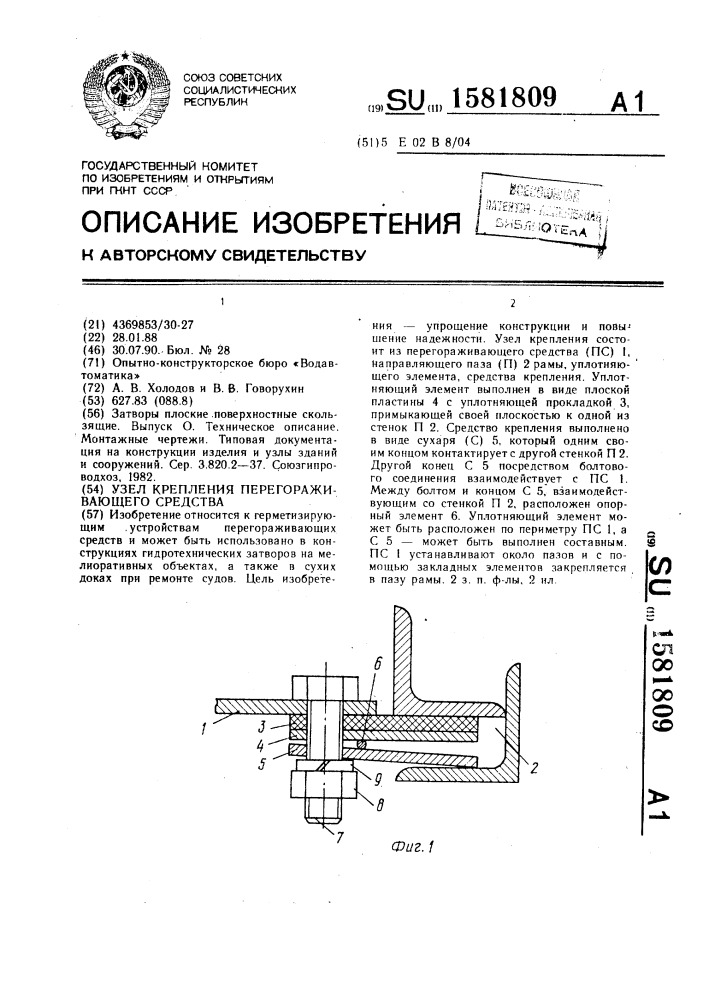 Узел крепления перегораживающего средства (патент 1581809)