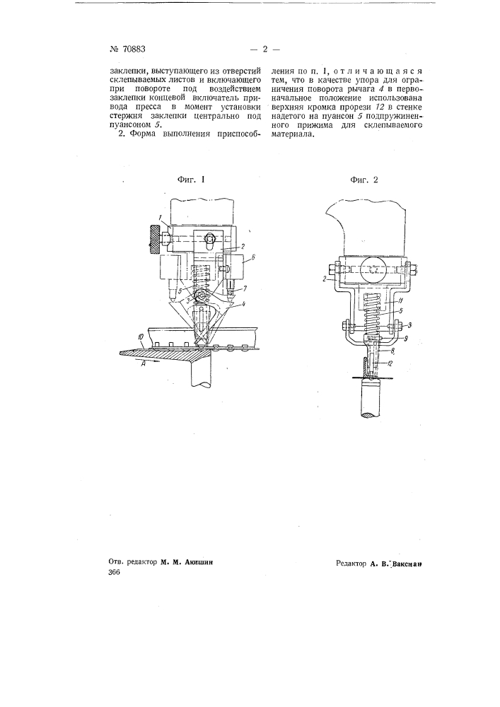 Приспособление для автоматического включения клепальных прессов (патент 70883)
