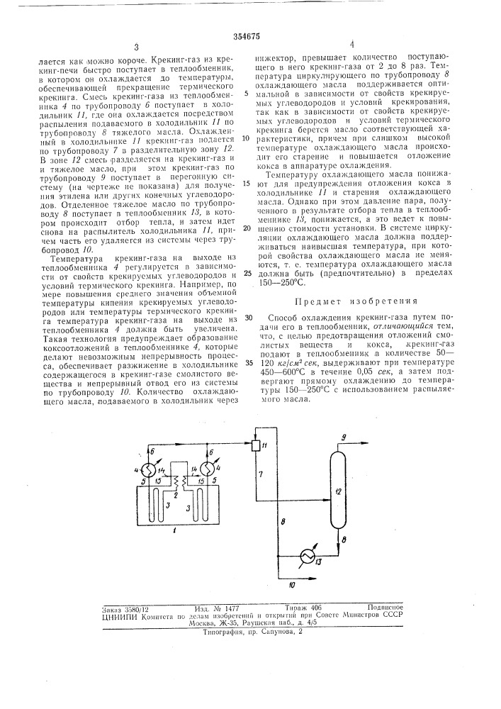 Способ охлаждения крекинг-газа (патент 354675)