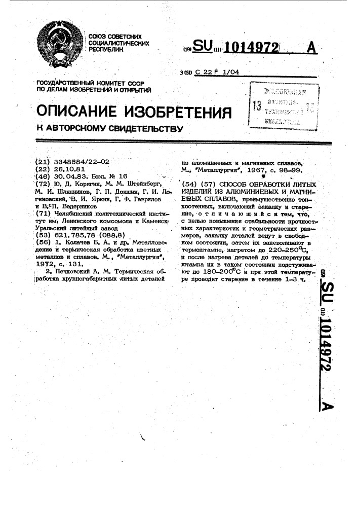 Способ обработки литых деталей из алюминиевых и магниевых сплавов (патент 1014972)