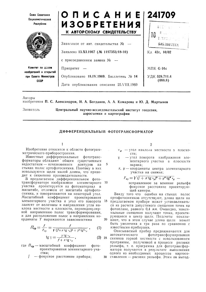 Дифференциальный фототрансформатор (патент 241709)