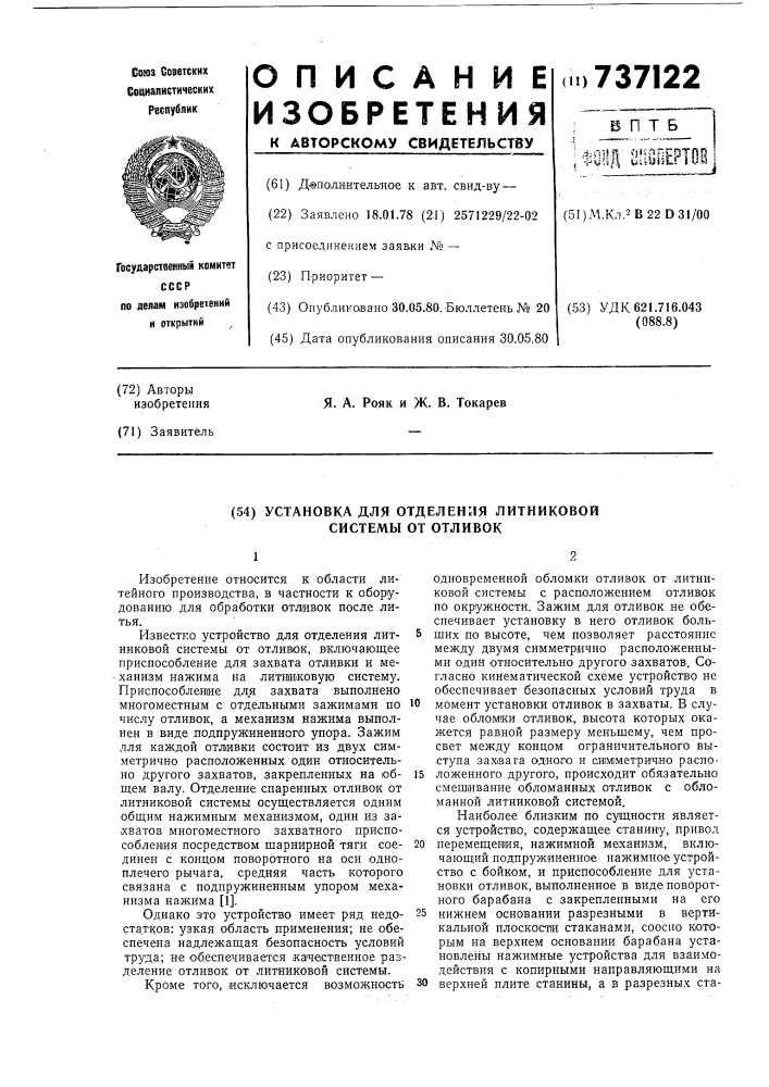 Установка для отделения литниковой системы от отливок (патент 737122)