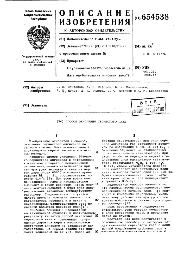 Способ окисления сернистого газа (патент 654538)