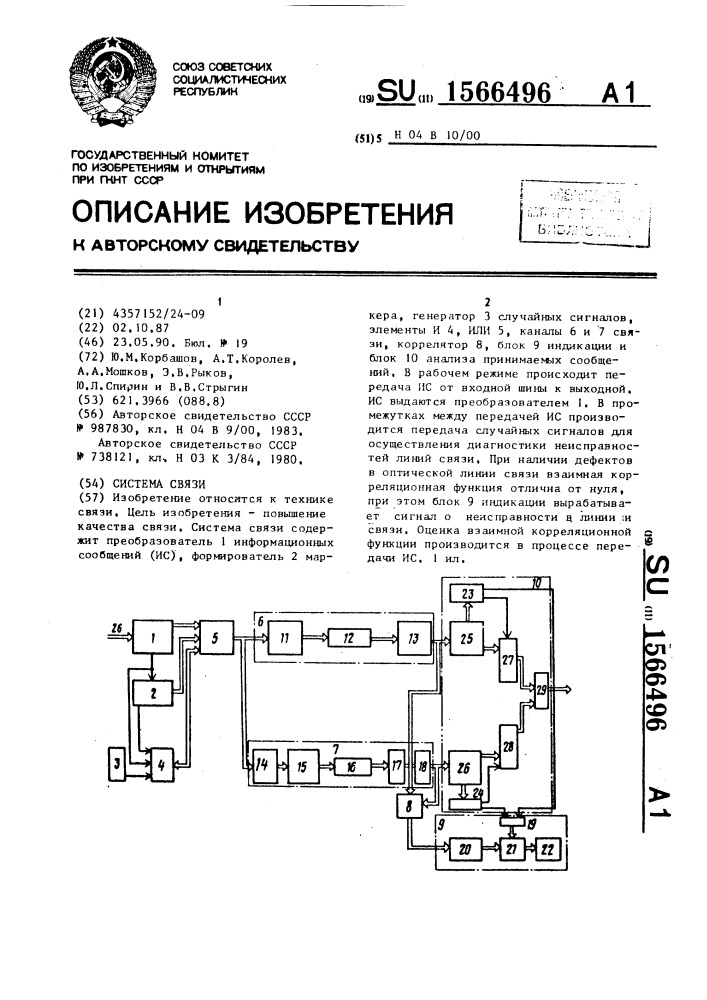 Система связи (патент 1566496)