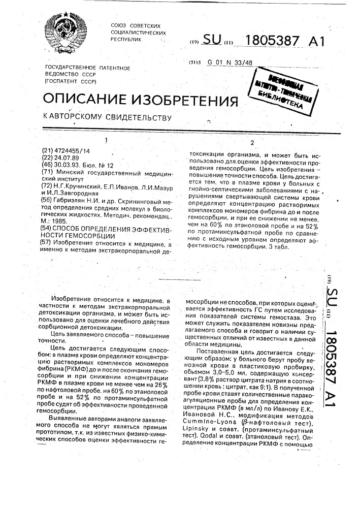 Способ определения эффективности гемосорбции (патент 1805387)