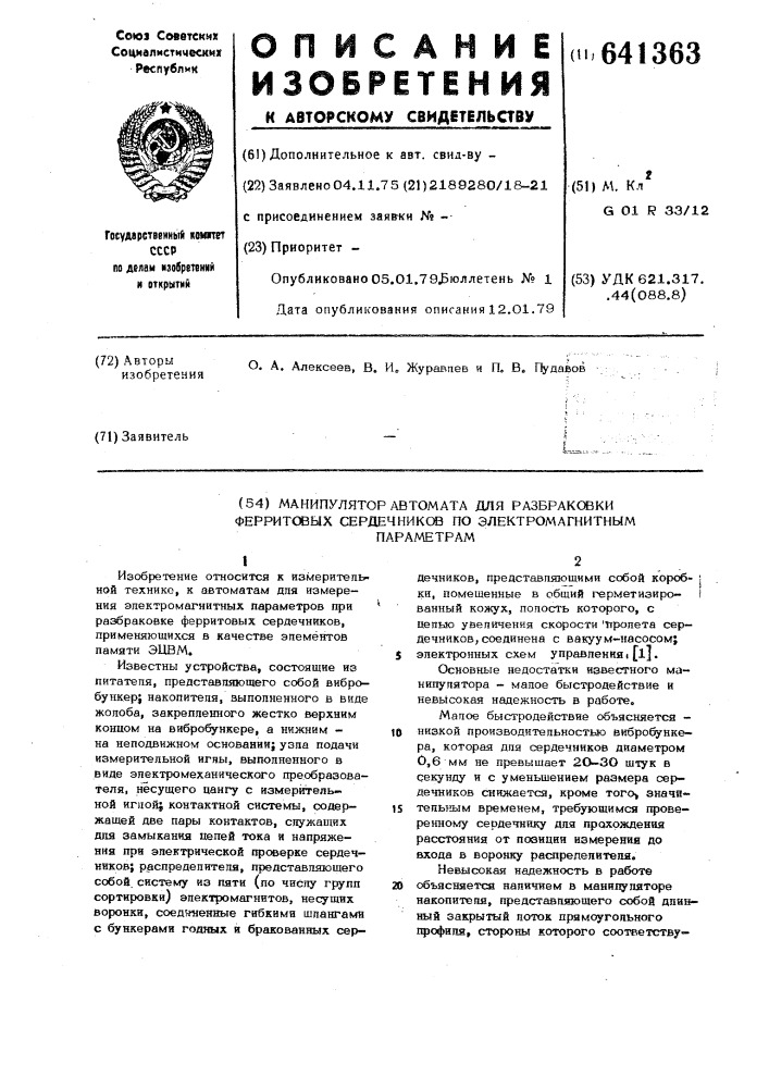 Манипулятор автомата для разбраковки ферритовых сердечников по электромагнитным параметрам (патент 641363)