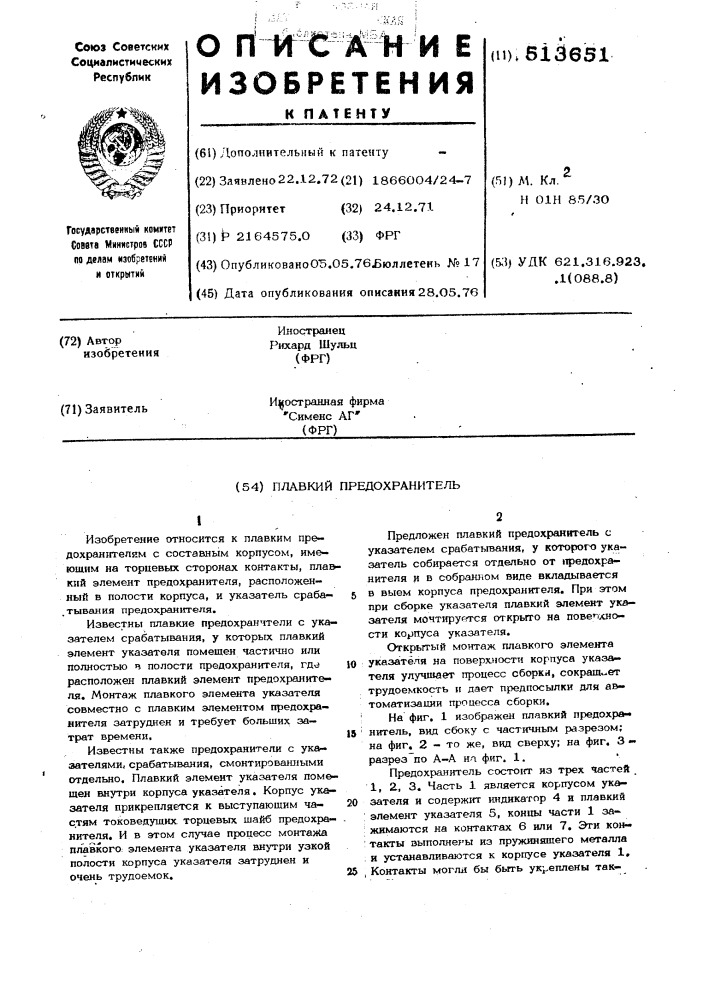 Плавкий предохранитель (патент 513651)