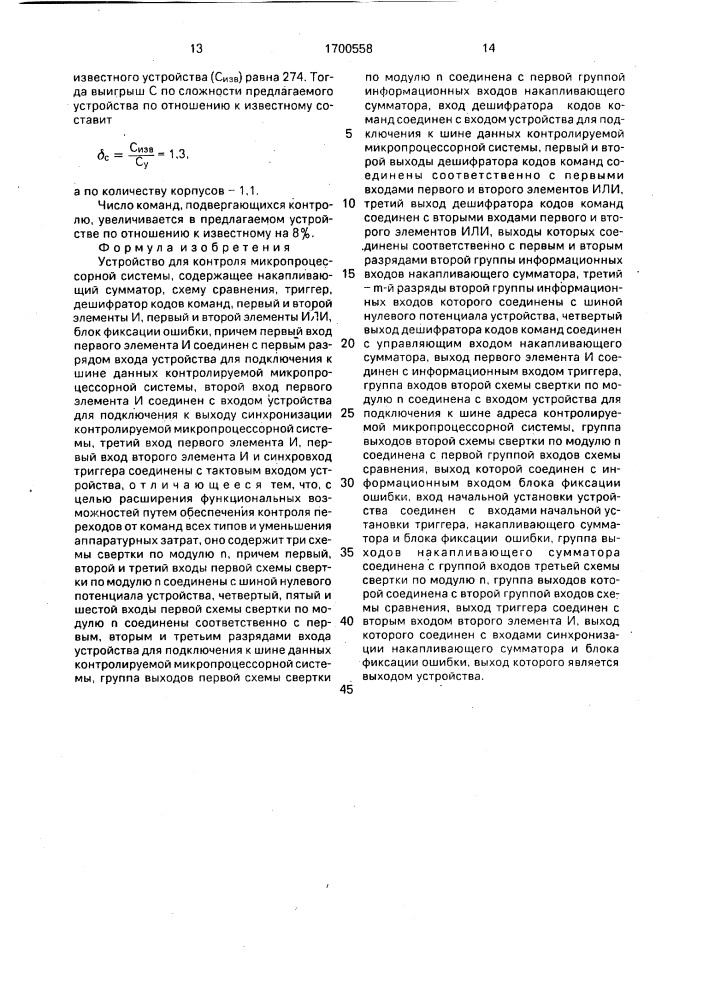 Устройство для контроля микропроцессорной системы (патент 1700558)