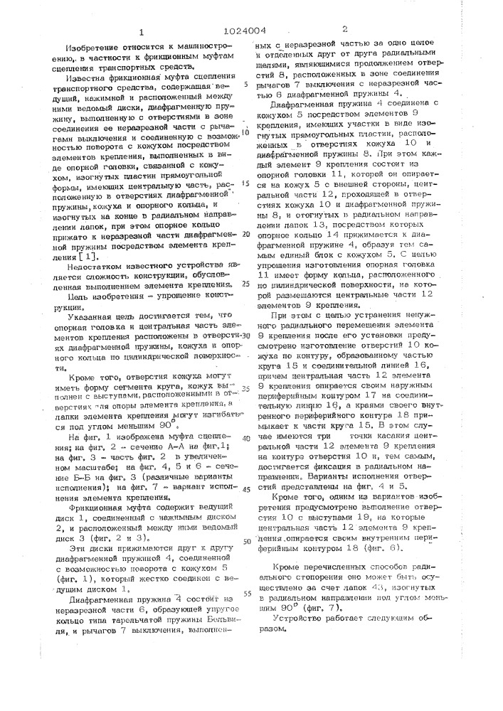 Фрикционная муфта сцепления транспортного средства (патент 1024004)