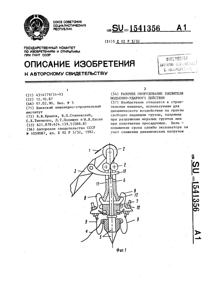 Рабочее оборудование рыхлителя подъемно-ударного действия (патент 1541356)