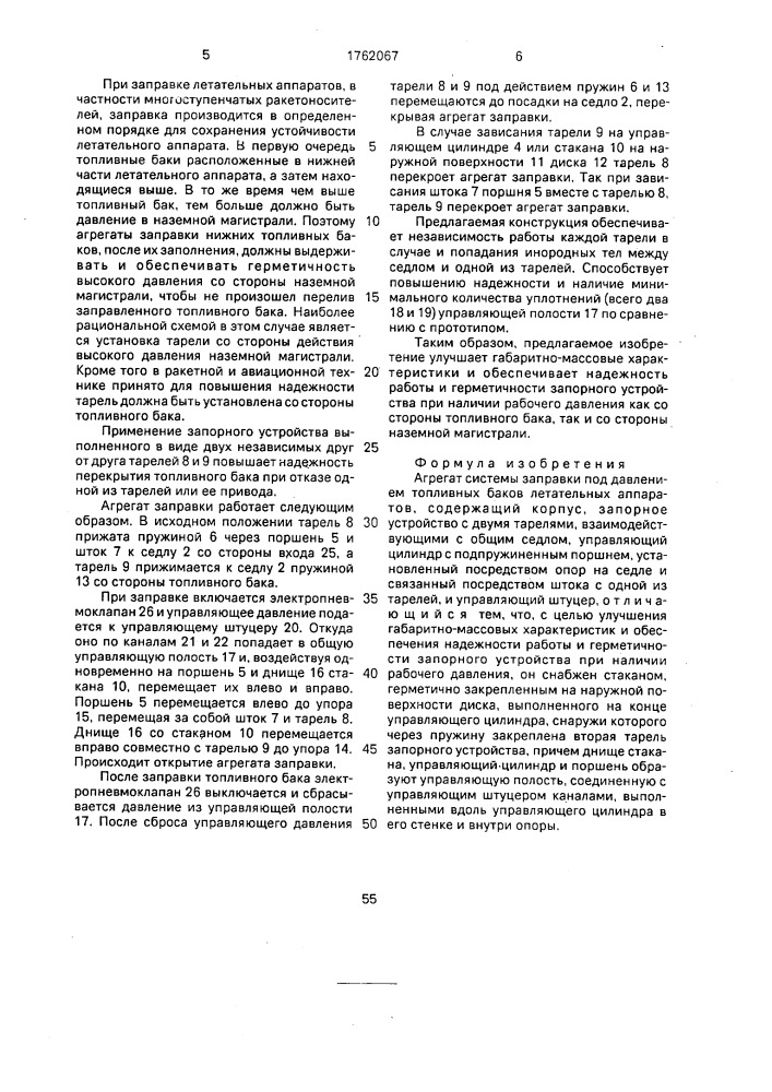 Агрегат системы заправки под давлением топливных баков летательных аппаратов (патент 1762067)