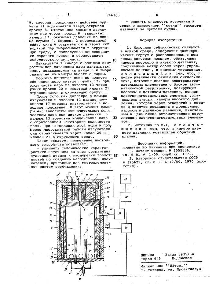 Источник сейсмических сигналов в водной среде (патент 746368)