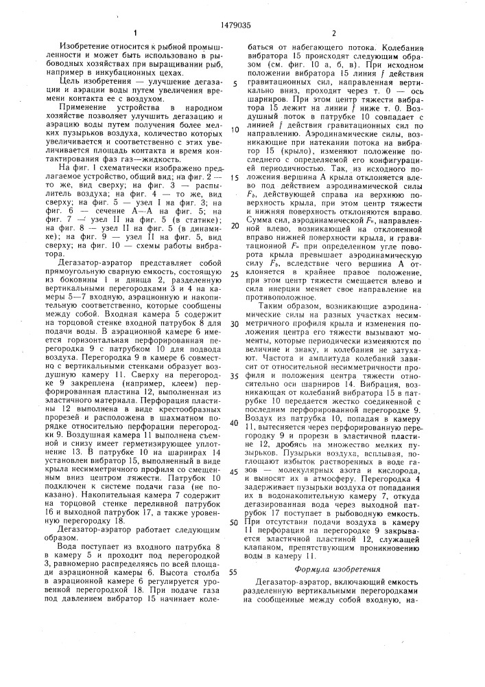 Дегазатор-аэратор (патент 1479035)