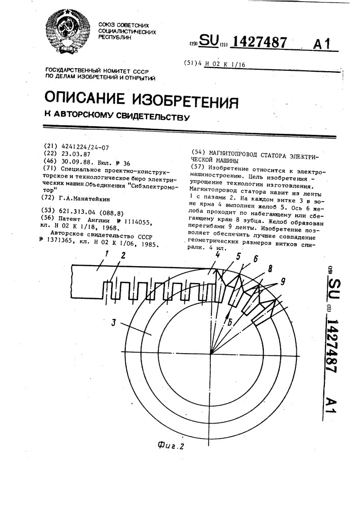 Магнитопровод статора электрической машины (патент 1427487)