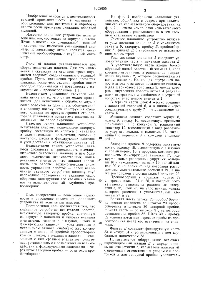 Клапанное устройство испытателя пластов (патент 1052655)