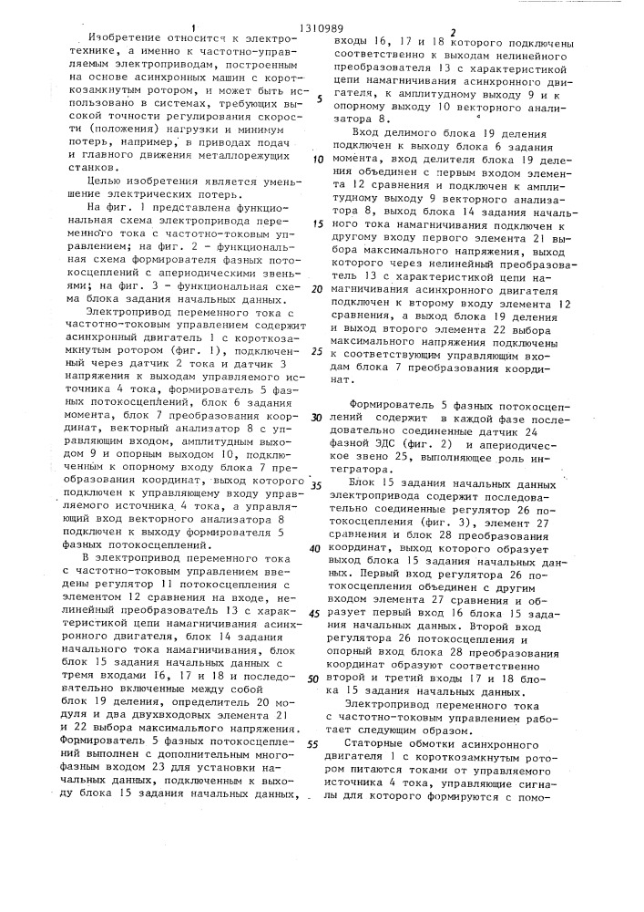 Электропривод переменного тока с частотно-токовым управлением (патент 1310989)