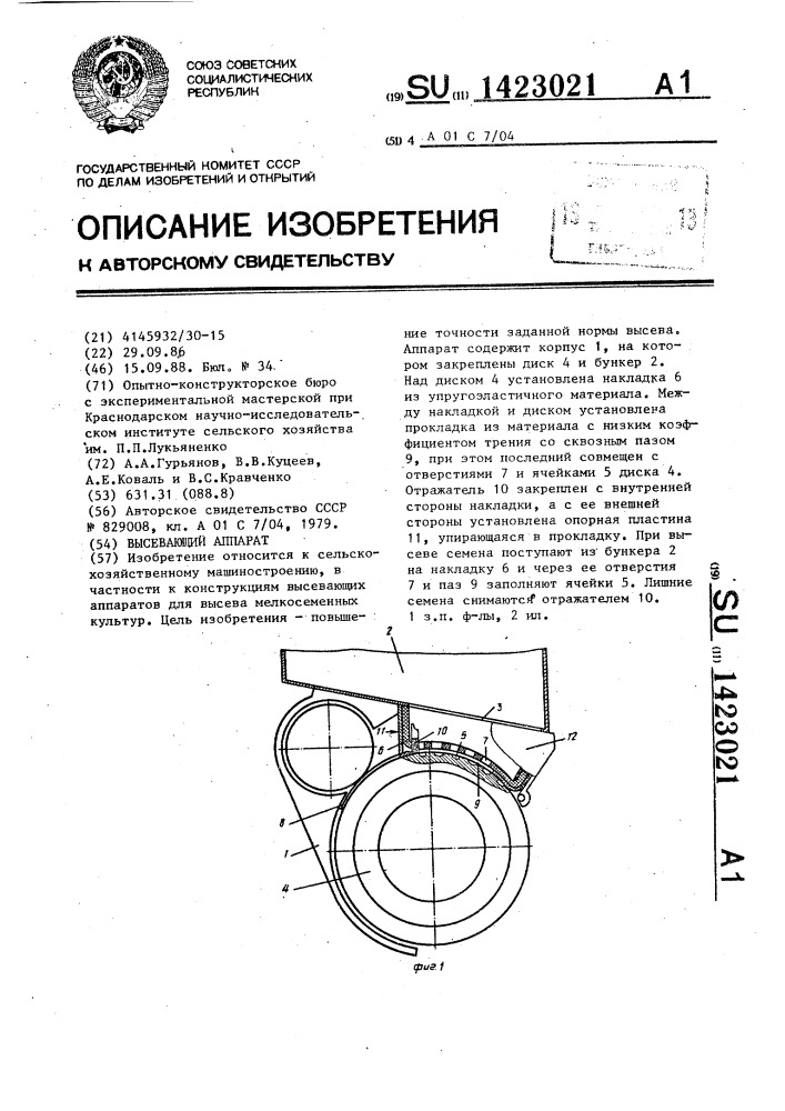 Высевающий аппарат (патент 1423021)