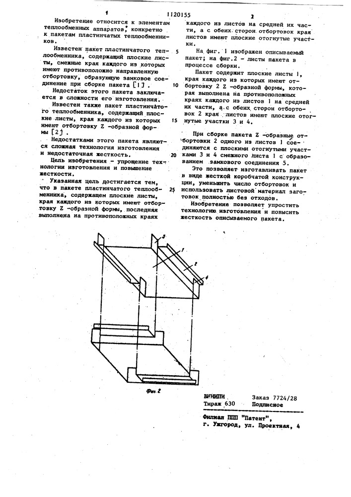 Пакет пластинчатого теплообменника (патент 1120155)