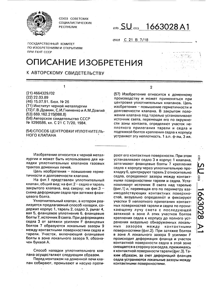 Способ центровки уплотнительного клапана (патент 1663028)