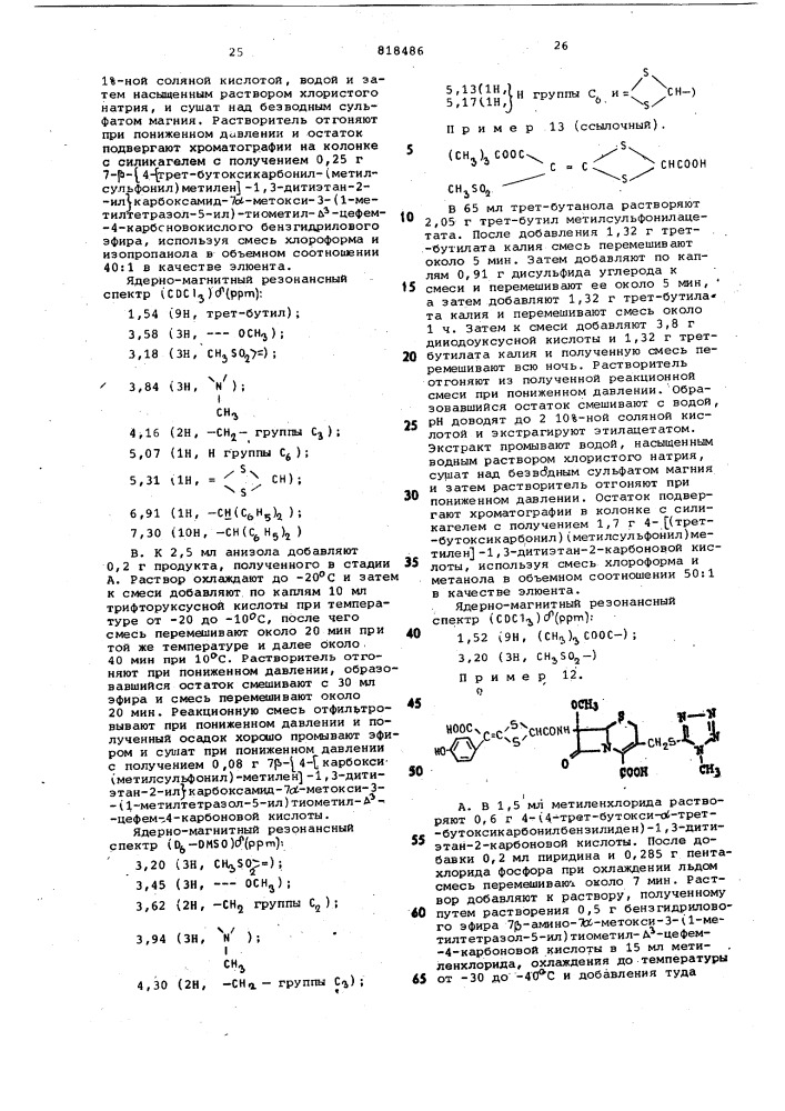 Спосоь получения 7 -метокси - 7 -(4-замещенный метилен-1,3- дити-этан-2-илкарбоксамидо)-3-(1-метил-тетразол-5- илтиометил)-3-цефем-4- карбоновых кислот (патент 818486)