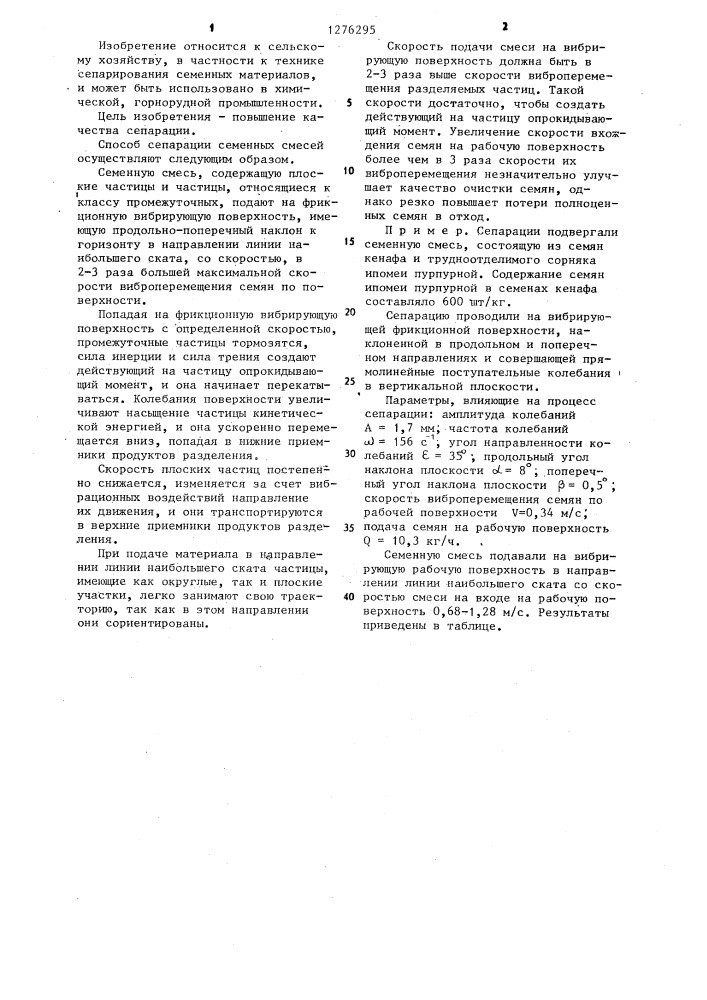 Способ сепарации семенных смесей (патент 1276295)