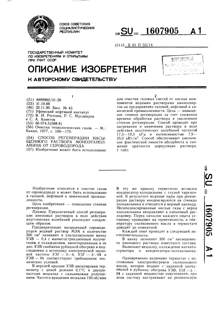 Способ регенерации насыщенного раствора моноэтаноламина от сероводорода (патент 1607905)