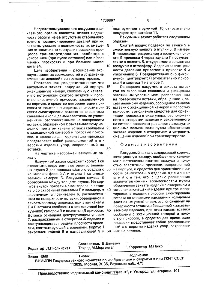 Вакуумный захват (патент 1736897)