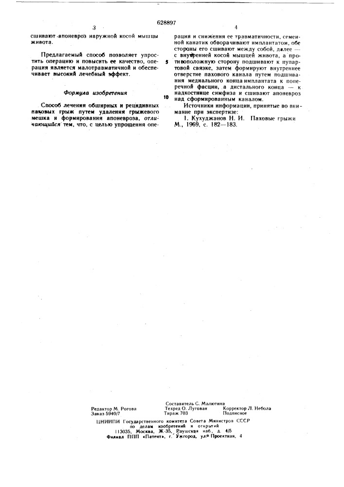 Способ лечения обширных и рецидивных паховых грыж (патент 628897)